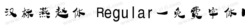 汉标燕赵体 Regular字体转换